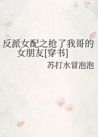 反派女配是我妹男主是谁 反派女配是我妹男主是谁