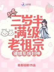 三岁半满级老祖宗 三岁半满级老祖宗