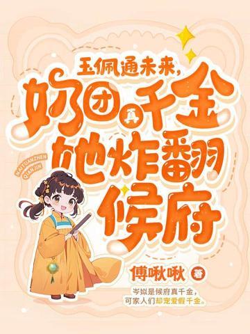 四岁小奶团五个大佬宠上天 四岁小奶团五个大佬宠上天