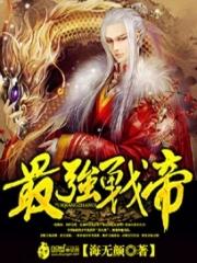 最强战帝txt 最强战帝txt