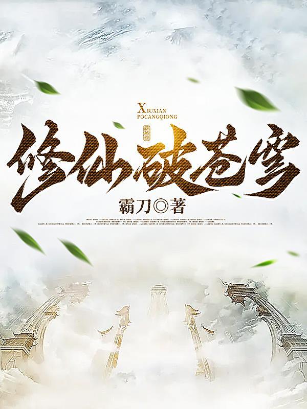 修真炸裂苍穹 修真炸裂苍穹