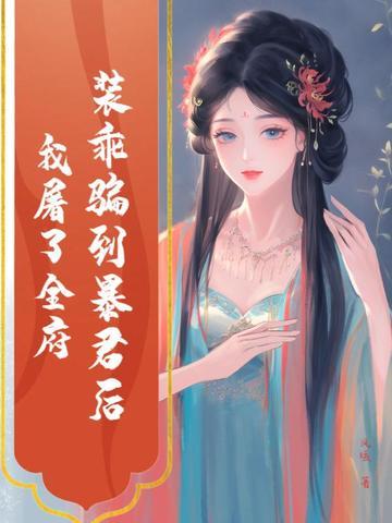 装乖被识破后 装乖被识破后