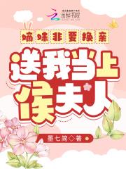 送我当上侯夫人 墨七简 送我当上侯夫人 墨七简