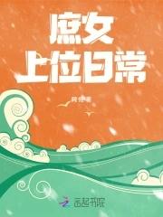 庶女上位攻略 庶女上位攻略