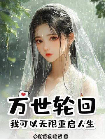 万世轮回我可以无限重启人生! 小时家的晚饭 万世轮回我可以无限重启人生! 小时家的晚饭