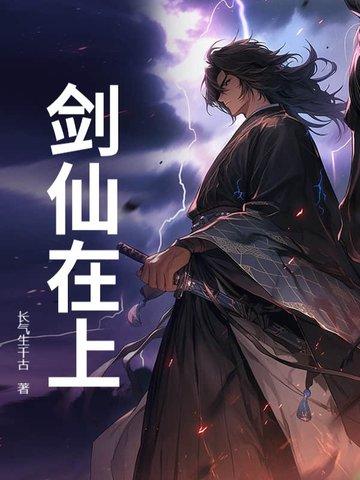 剑仙在上等级 剑仙在上等级