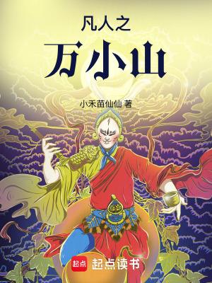 凡人之万小山这本文笔如何 凡人之万小山这本文笔如何