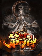 万古第一神完结了吗 万古第一神完结了吗