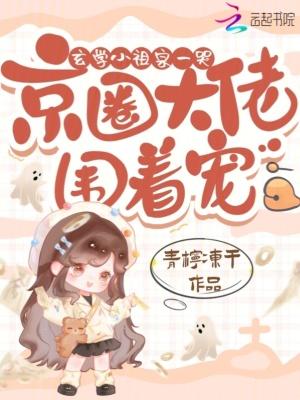 京圈大佬围着宠 京圈大佬围着宠