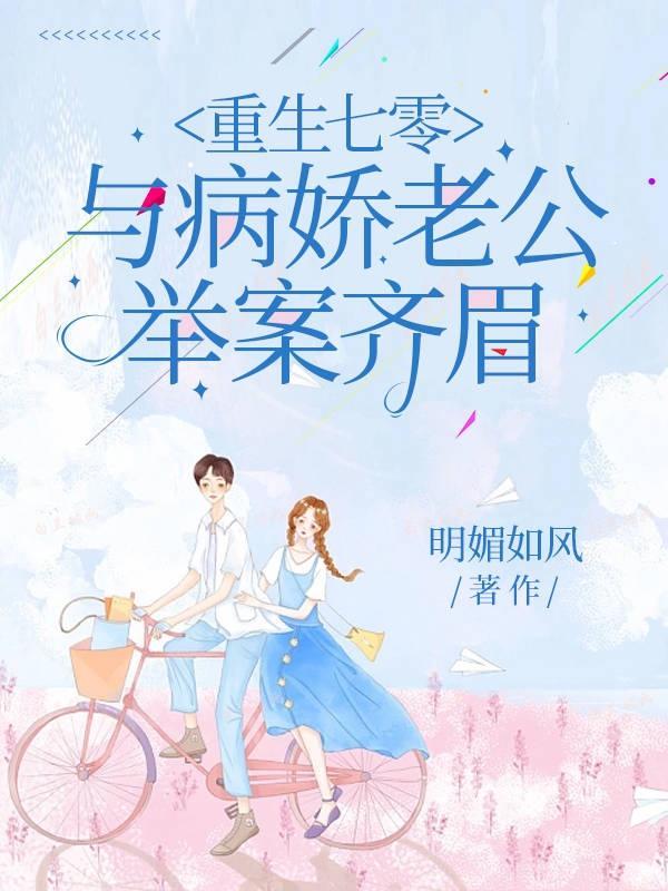 重回七零疼宠娇娇媳妇 重回七零疼宠娇娇媳妇