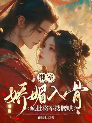 继室娇娇女(穿书)免费 继室娇娇女(穿书)免费
