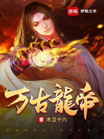 万古龙帝女主 万古龙帝女主