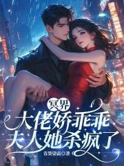 冥界大佬的追夫手札免费全文 冥界大佬的追夫手札免费全文
