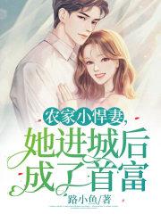 她进城后成了首富 她进城后成了首富