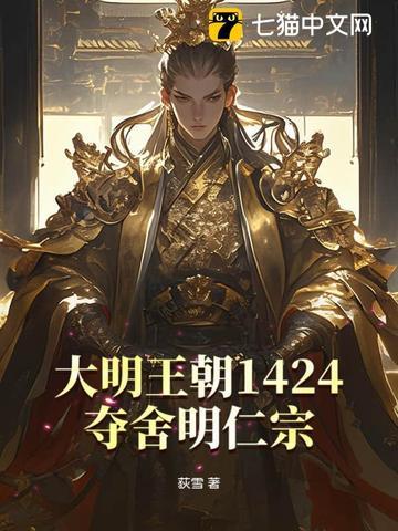 大明王朝1424夺舍明仁宗 荻雪 大明王朝1424夺舍明仁宗 荻雪