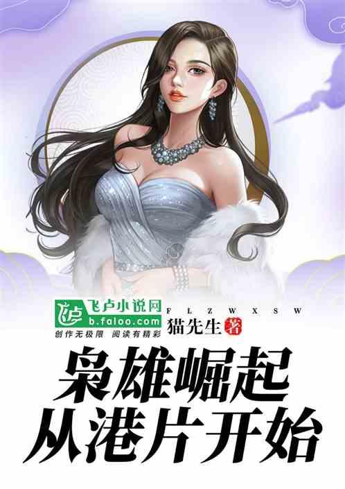 枭雄崛起从港片开始 吃小鲜 枭雄崛起从港片开始 吃小鲜