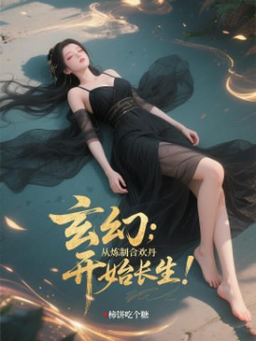 修炼合欢派的 修炼合欢派的