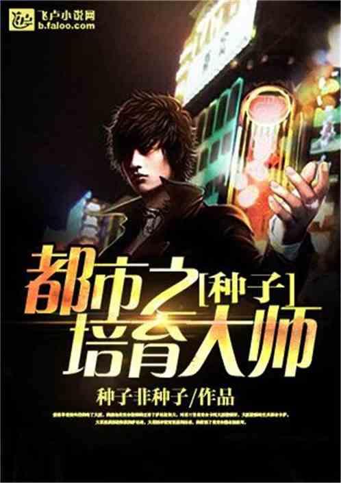 种子培育大师免费 种子培育大师免费