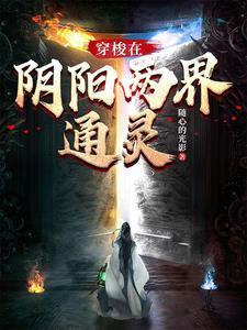 穿梭阴阳界讲的是什么 穿梭阴阳界讲的是什么