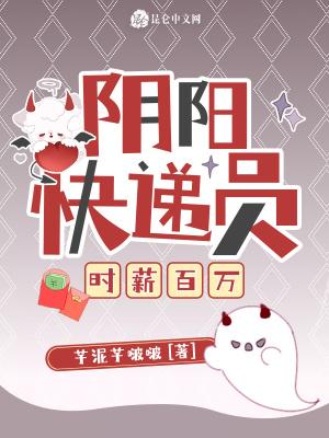 阴阳快递员讲的是 阴阳快递员讲的是