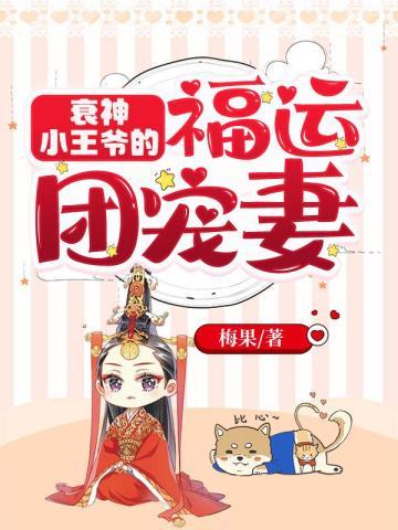 衰神小王爷的福运团宠妻TXT 衰神小王爷的福运团宠妻TXT