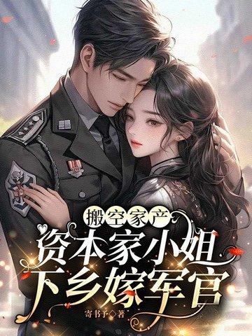 资本家小姐下乡嫁军官最新章节列表_ 资本家小姐下乡嫁军官最新章节列表_