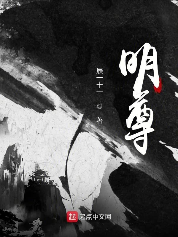 明尊墨幻 明尊墨幻