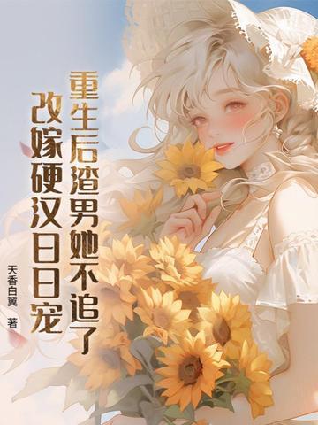 重生后渣男追妻火 重生后渣男追妻火