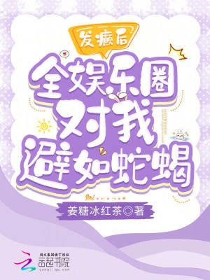发癫后全娱乐圈对我避如蛇蝎笔趣阁 发癫后全娱乐圈对我避如蛇蝎笔趣阁