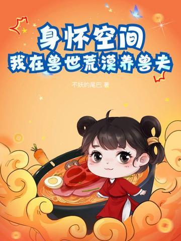 我在兽世荒漠养兽夫 第180章 我在兽世荒漠养兽夫 第180章
