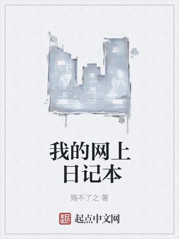 日记 网络 日记 网络