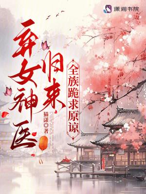 神医弃女介绍 神医弃女介绍