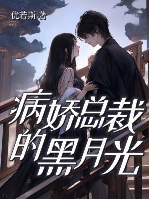 病娇总裁的黑月光无弹窗