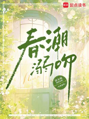 春潮急片头 春潮急片头