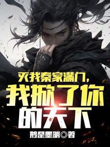 我掀了你的天下求书 我掀了你的天下求书