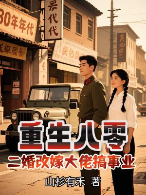 二婚改嫁渣前夫他哥恰初秋 二婚改嫁渣前夫他哥恰初秋