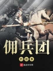 佣兵兵团 佣兵兵团