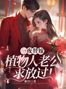 植物人老公求放过苏依依 植物人老公求放过苏依依