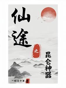 无极仙途顶级神器推荐 无极仙途顶级神器推荐
