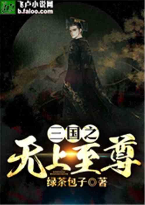 三国之无上至尊免费 三国之无上至尊免费