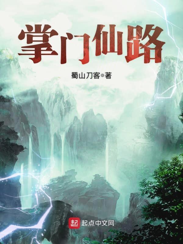 掌门仙路在线阅读 掌门仙路在线阅读