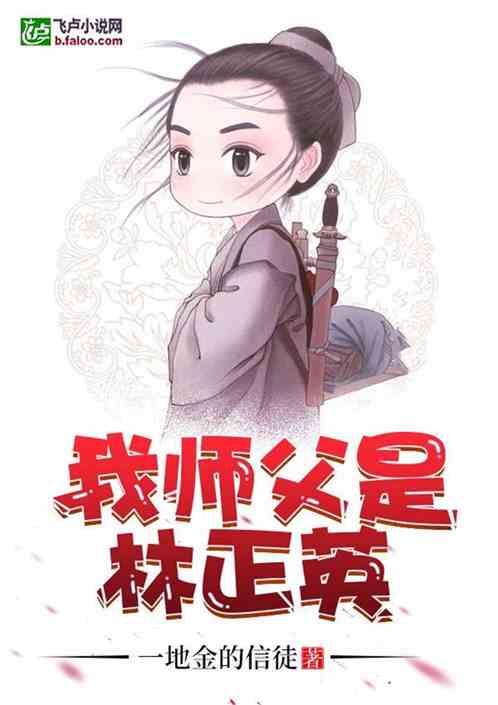 我师父是林正英一地金的信徒免费阅读 我师父是林正英一地金的信徒免费阅读