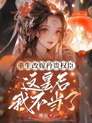 重生皇后娘娘改嫁 重生皇后娘娘改嫁