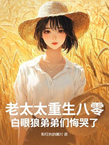 老太重生 老太重生
