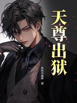 天尊出狱即无敌前… 天尊出狱即无敌前…