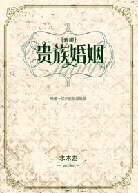 贵族婚姻安娜txt 贵族婚姻安娜txt