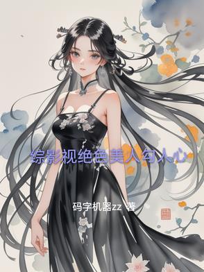 综影视之绝色佳人 综影视之绝色佳人