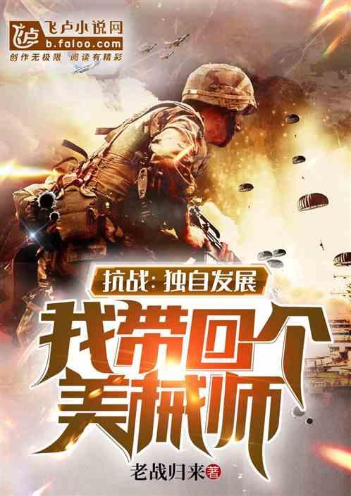 抗战独自发展我带回个美械师免费阅读 抗战独自发展我带回个美械师免费阅读