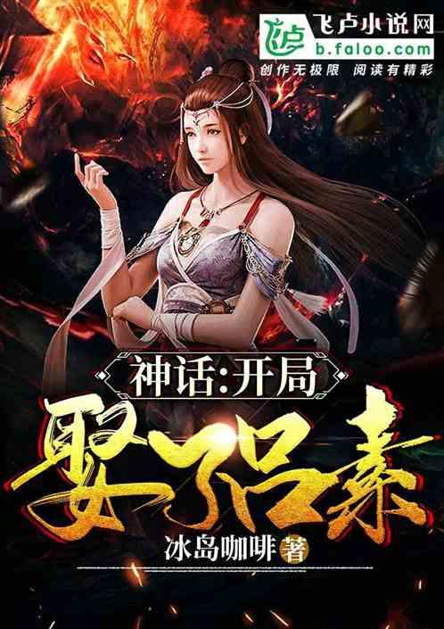 神话大秦 开局娶了素素 神话大秦 开局娶了素素