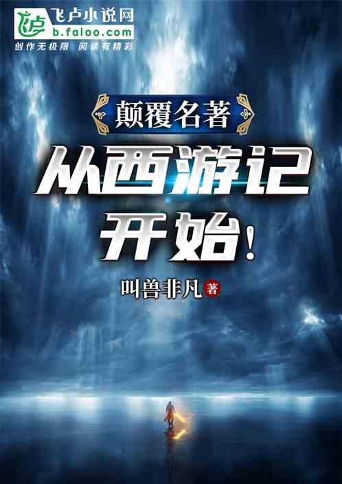 颠覆西游之大圣重生 颠覆西游之大圣重生